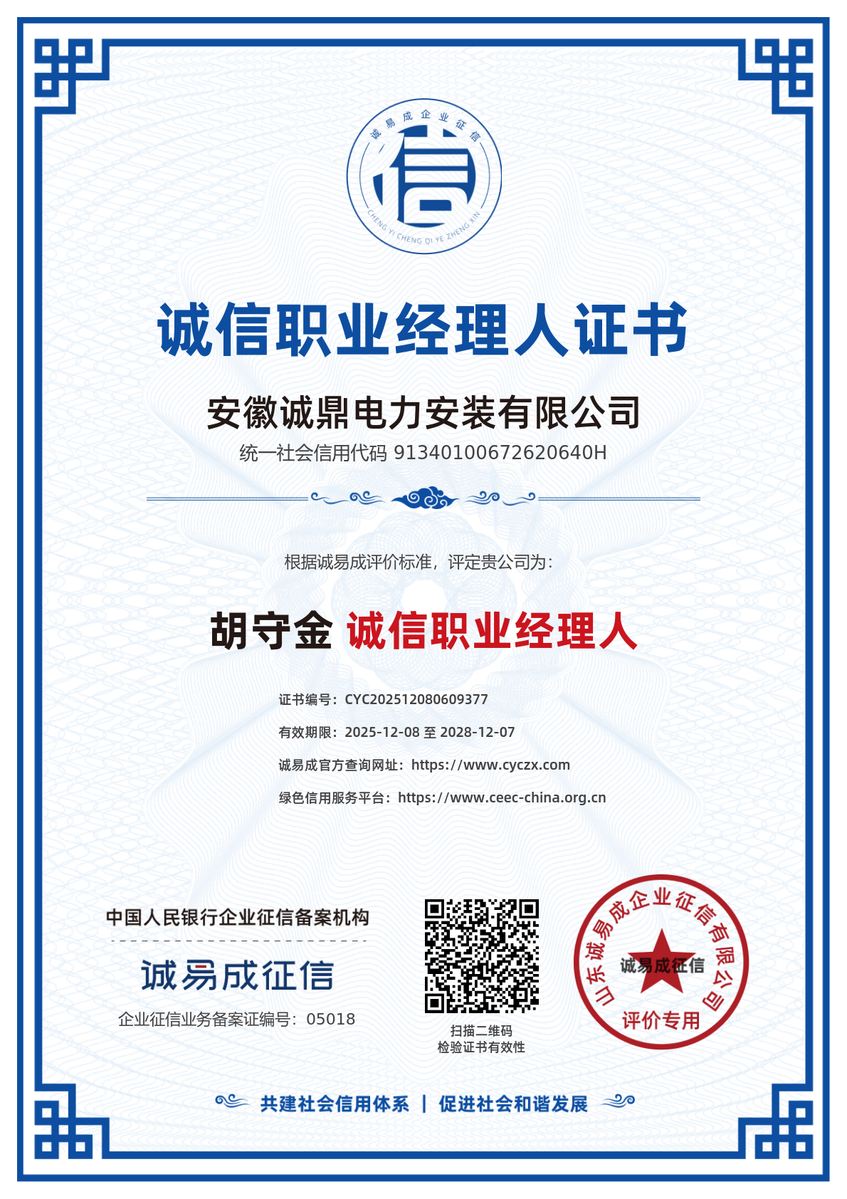 胡守金诚信职业经理人证书