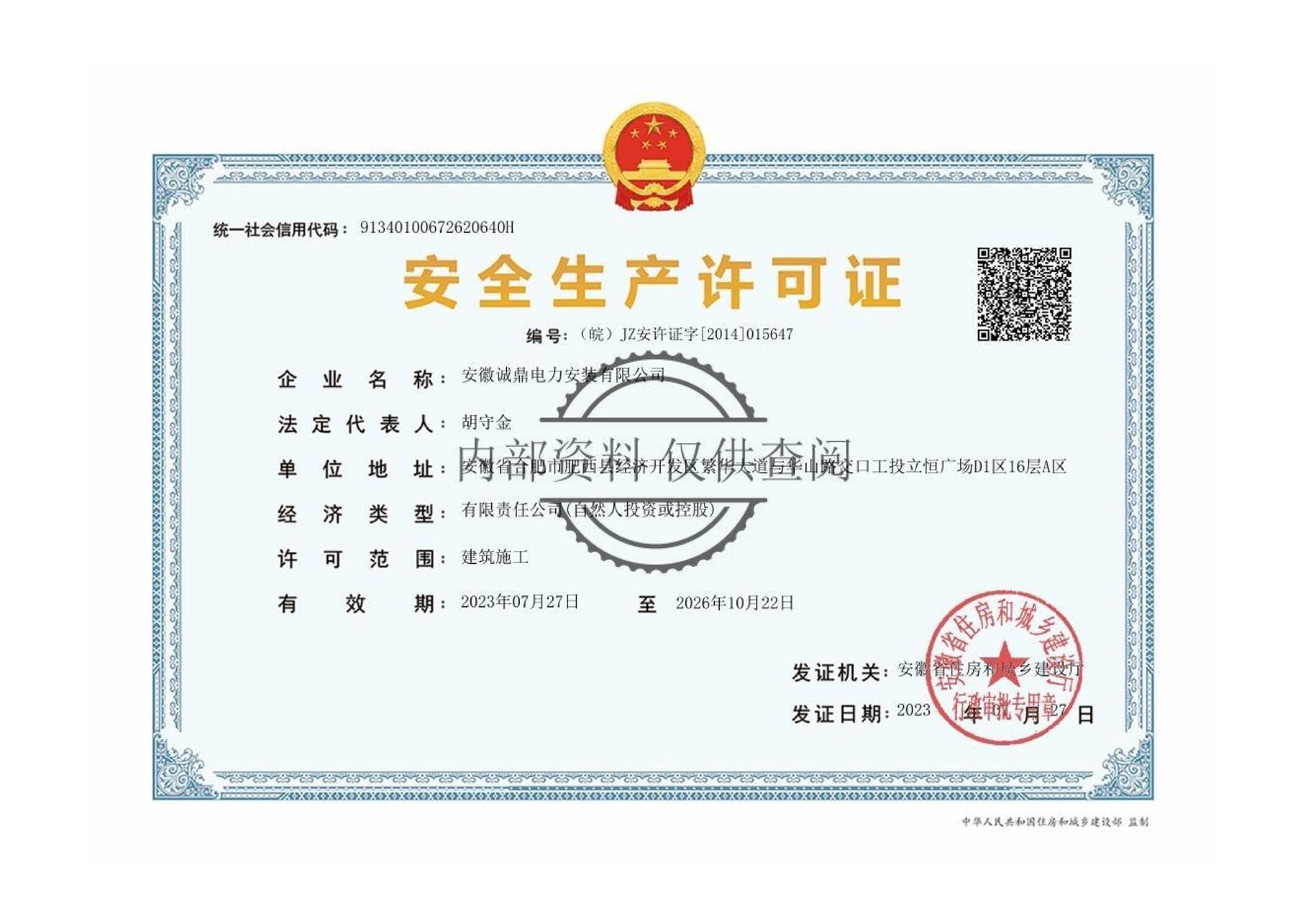 安全生产许可证