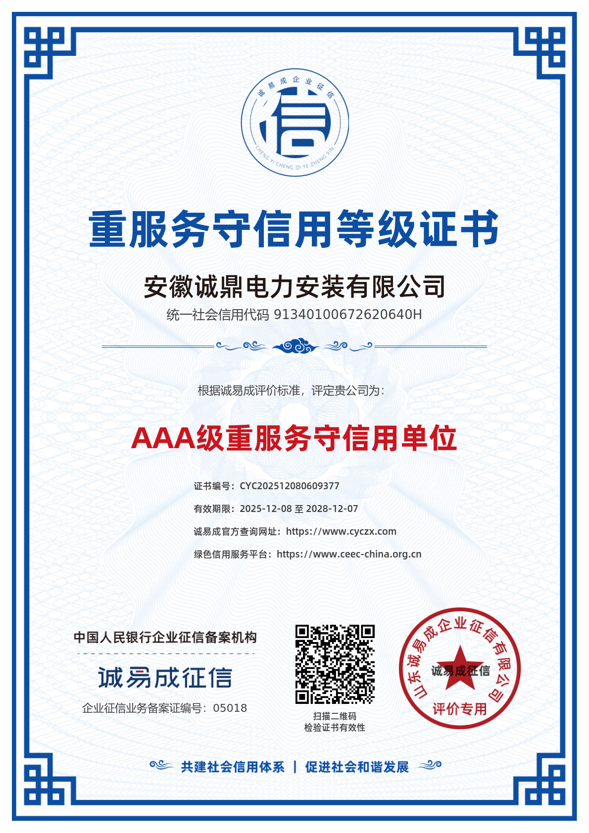 3A级重质量守信用等级证书