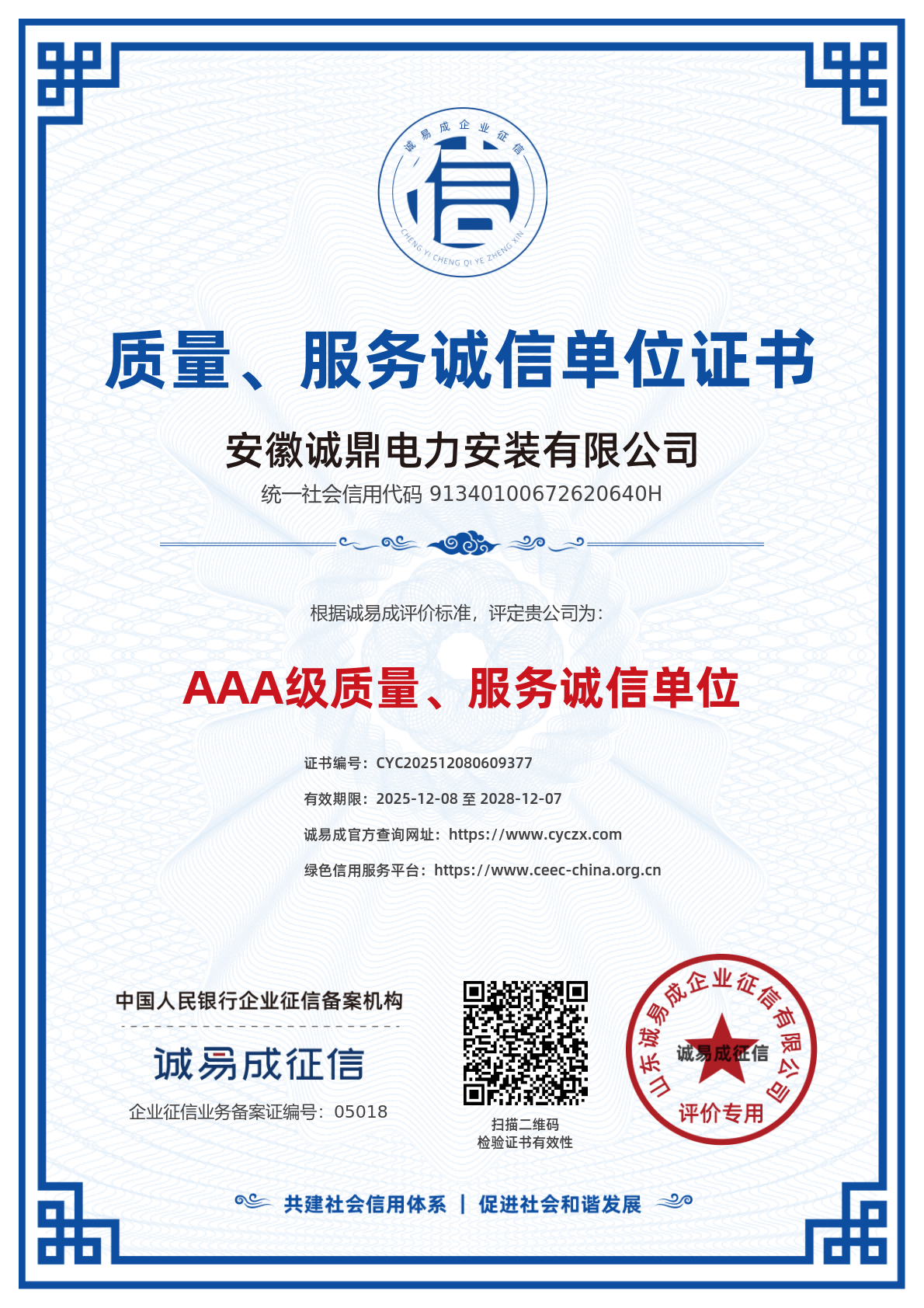 3A级质量 服务诚信单位证书