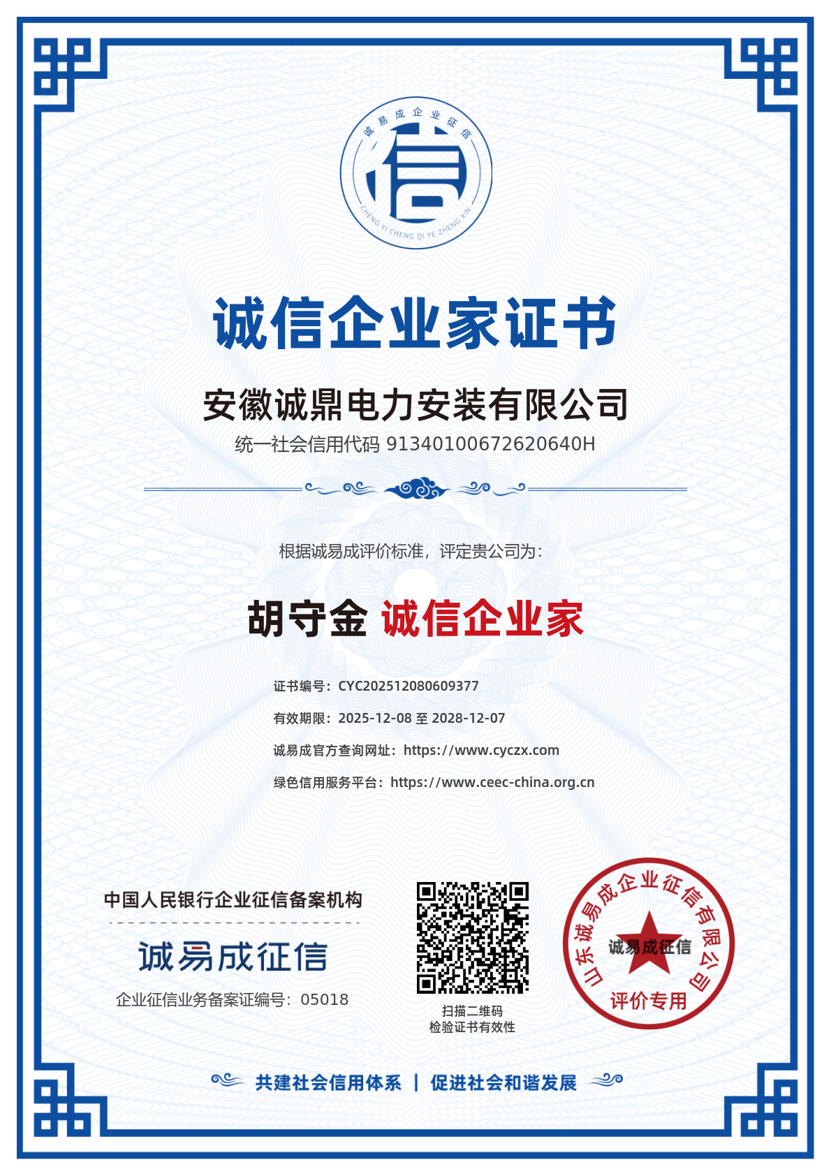 胡守金诚信企业家证书