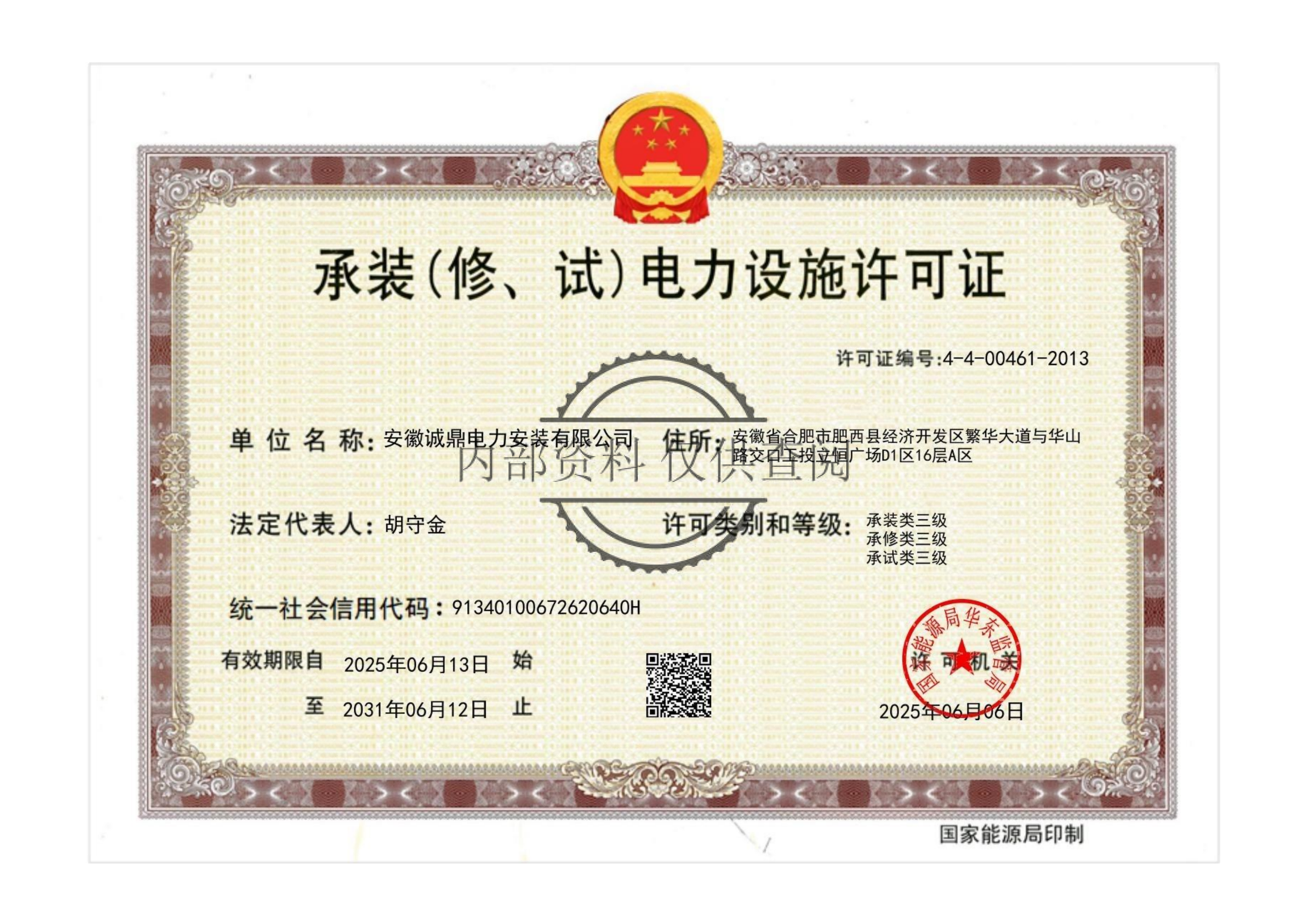 承装（修、试）电力许可