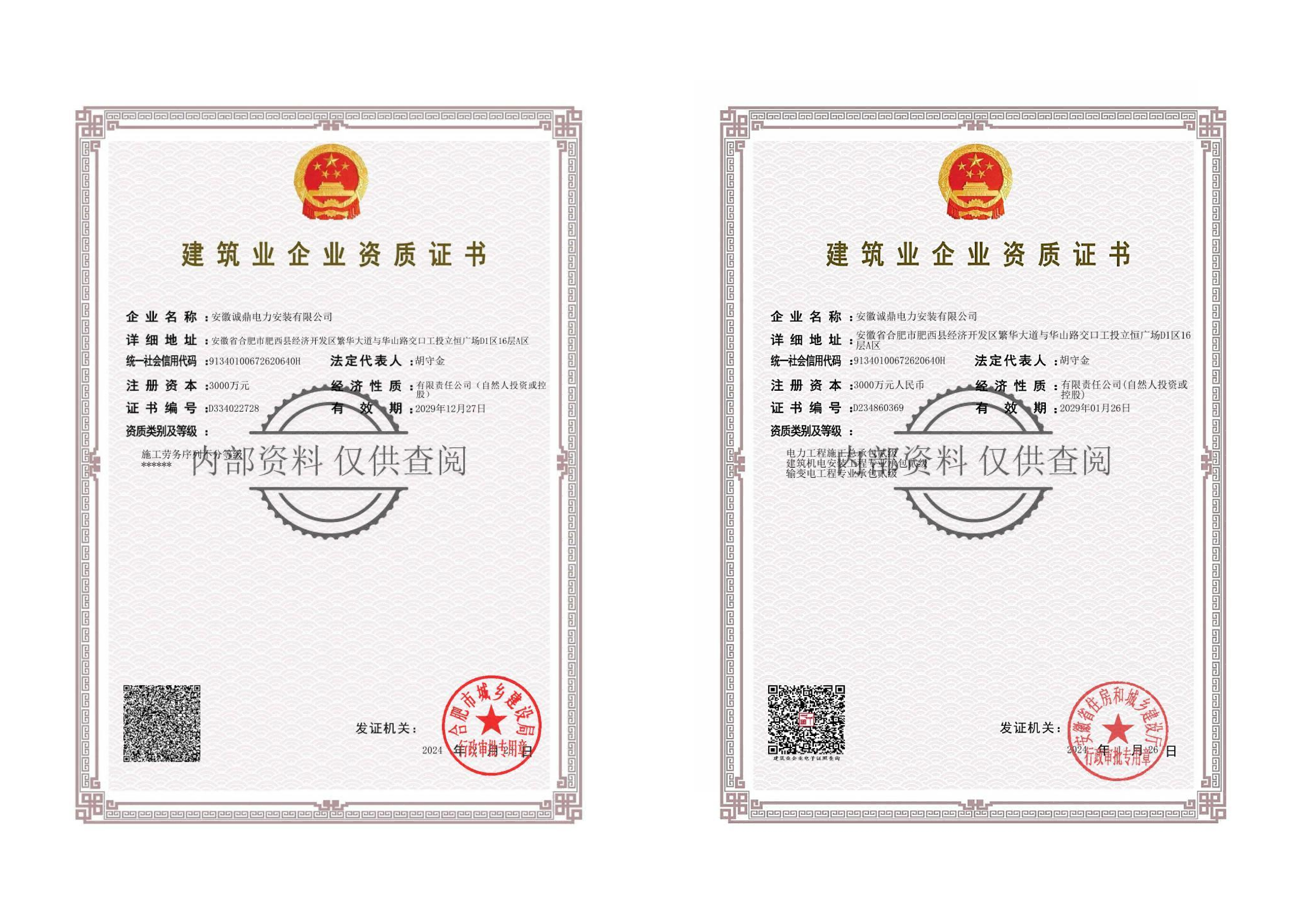 建筑业企业资质证书